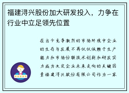 福建浔兴股份加大研发投入，力争在行业中立足领先位置