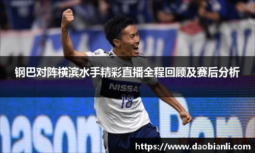 钢巴对阵横滨水手精彩直播全程回顾及赛后分析