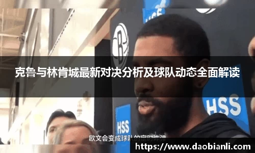 克鲁与林肯城最新对决分析及球队动态全面解读