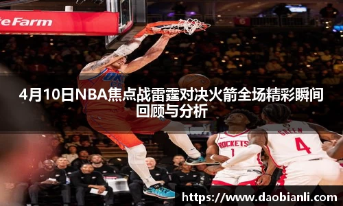 zoty中欧4月10日NBA焦点战雷霆对决火箭全场精彩瞬间回顾与分析