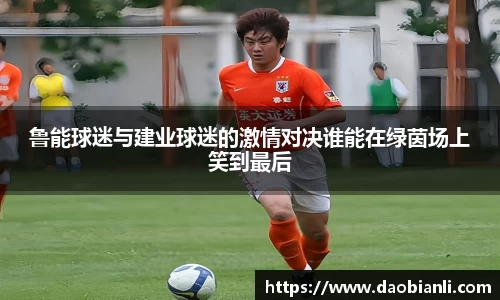 zoty中欧鲁能球迷与建业球迷的激情对决谁能在绿茵场上笑到最后