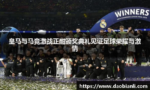 zoty中欧皇马与马竞激战正酣颁奖典礼见证足球荣耀与激情