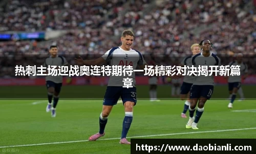 zoty中欧热刺主场迎战奥连特期待一场精彩对决揭开新篇章