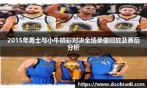 zoty中欧2015年勇士与小牛精彩对决全场录像回放及赛后分析