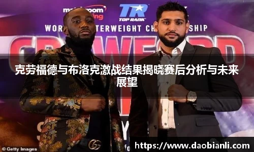 zoty中欧克劳福德与布洛克激战结果揭晓赛后分析与未来展望