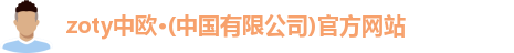 zoty中欧